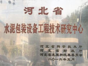 被譽為河北省水泥包裝設(shè)備工程技術(shù)研究中心